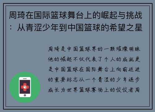 周琦在国际篮球舞台上的崛起与挑战：从青涩少年到中国篮球的希望之星