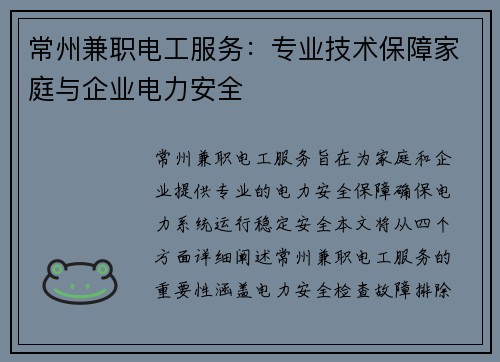 常州兼职电工服务：专业技术保障家庭与企业电力安全