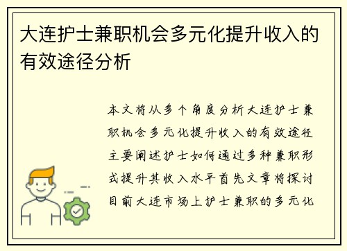 大连护士兼职机会多元化提升收入的有效途径分析