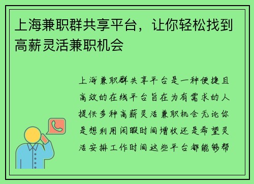上海兼职群共享平台，让你轻松找到高薪灵活兼职机会