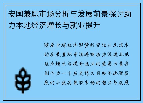 安国兼职市场分析与发展前景探讨助力本地经济增长与就业提升