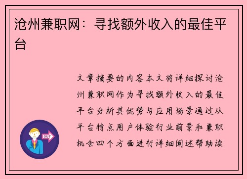 沧州兼职网：寻找额外收入的最佳平台