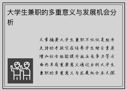 大学生兼职的多重意义与发展机会分析