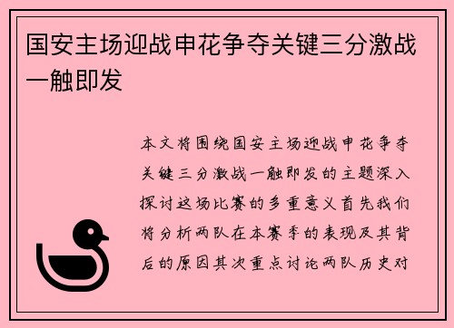 国安主场迎战申花争夺关键三分激战一触即发