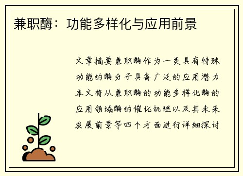 兼职酶：功能多样化与应用前景