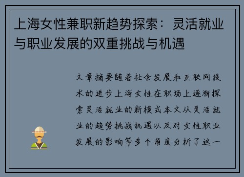 上海女性兼职新趋势探索：灵活就业与职业发展的双重挑战与机遇