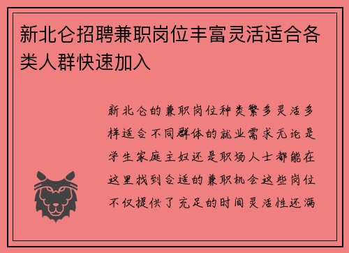 新北仑招聘兼职岗位丰富灵活适合各类人群快速加入