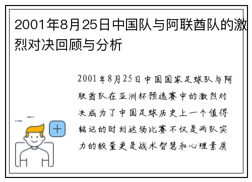 2001年8月25日中国队与阿联酋队的激烈对决回顾与分析