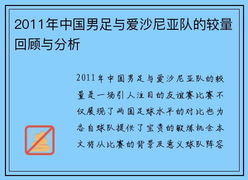 2011年中国男足与爱沙尼亚队的较量回顾与分析