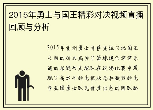 2015年勇士与国王精彩对决视频直播回顾与分析