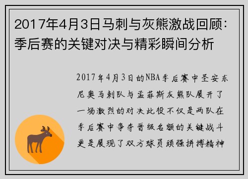 2017年4月3日马刺与灰熊激战回顾：季后赛的关键对决与精彩瞬间分析