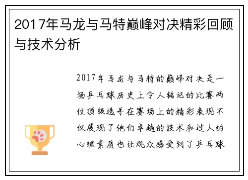 2017年马龙与马特巅峰对决精彩回顾与技术分析