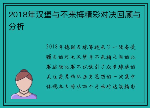 2018年汉堡与不来梅精彩对决回顾与分析