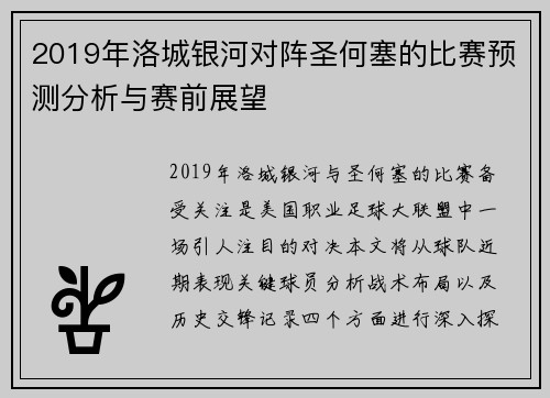 2019年洛城银河对阵圣何塞的比赛预测分析与赛前展望