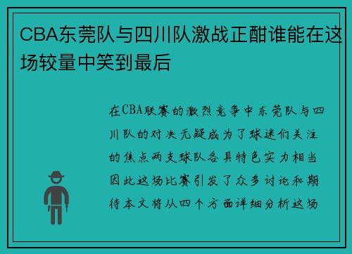 CBA东莞队与四川队激战正酣谁能在这场较量中笑到最后