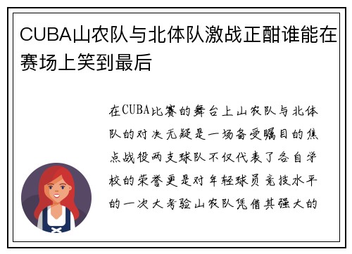 CUBA山农队与北体队激战正酣谁能在赛场上笑到最后
