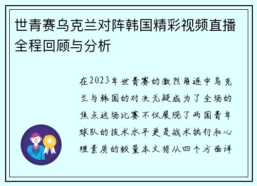世青赛乌克兰对阵韩国精彩视频直播全程回顾与分析