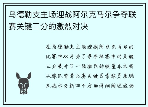 乌德勒支主场迎战阿尔克马尔争夺联赛关键三分的激烈对决