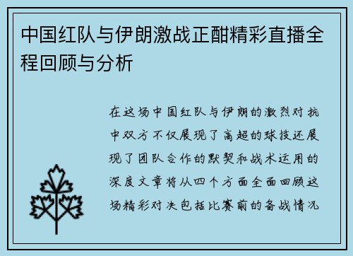 中国红队与伊朗激战正酣精彩直播全程回顾与分析
