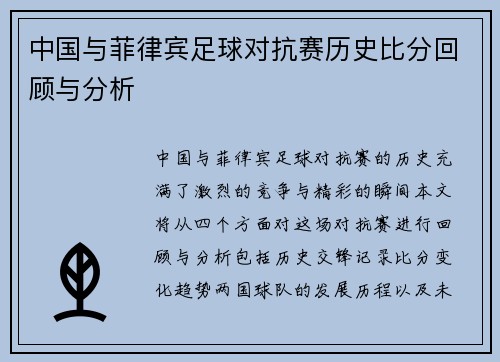中国与菲律宾足球对抗赛历史比分回顾与分析