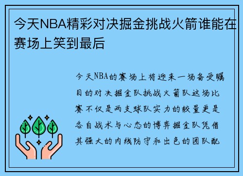 今天NBA精彩对决掘金挑战火箭谁能在赛场上笑到最后