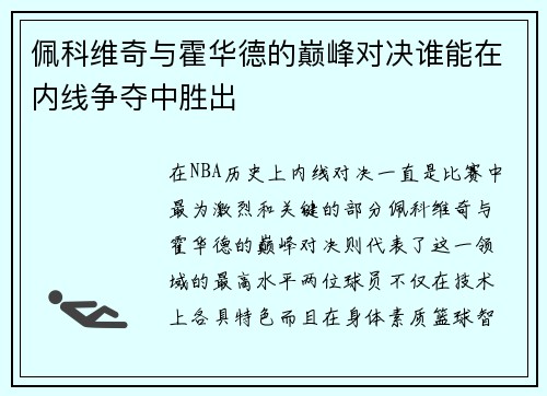 佩科维奇与霍华德的巅峰对决谁能在内线争夺中胜出