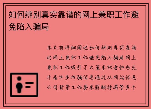 如何辨别真实靠谱的网上兼职工作避免陷入骗局
