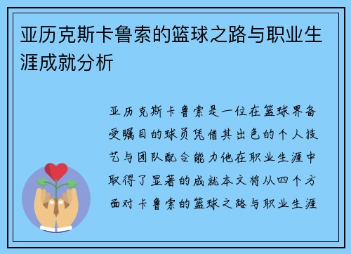 亚历克斯卡鲁索的篮球之路与职业生涯成就分析