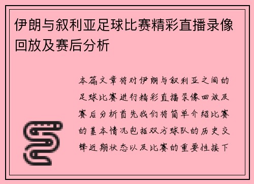 伊朗与叙利亚足球比赛精彩直播录像回放及赛后分析