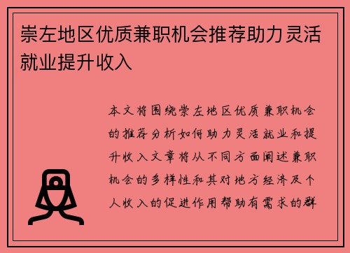 崇左地区优质兼职机会推荐助力灵活就业提升收入