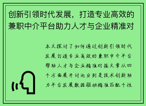 创新引领时代发展，打造专业高效的兼职中介平台助力人才与企业精准对接