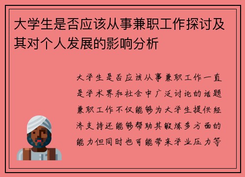 大学生是否应该从事兼职工作探讨及其对个人发展的影响分析