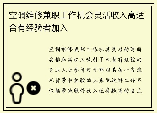 空调维修兼职工作机会灵活收入高适合有经验者加入