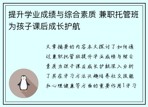提升学业成绩与综合素质 兼职托管班为孩子课后成长护航