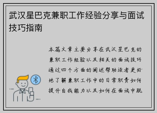 武汉星巴克兼职工作经验分享与面试技巧指南