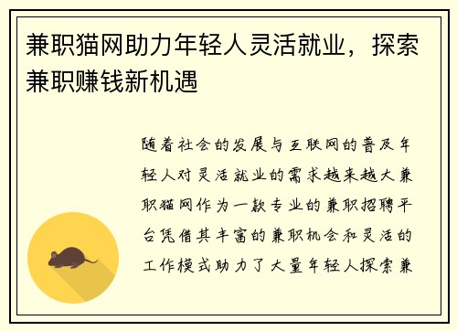 兼职猫网助力年轻人灵活就业，探索兼职赚钱新机遇