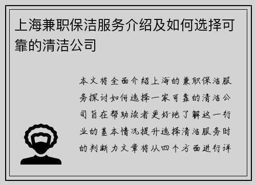 上海兼职保洁服务介绍及如何选择可靠的清洁公司