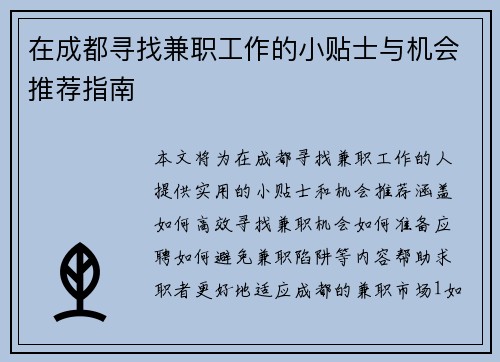 在成都寻找兼职工作的小贴士与机会推荐指南