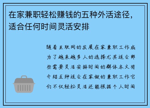 在家兼职轻松赚钱的五种外活途径，适合任何时间灵活安排