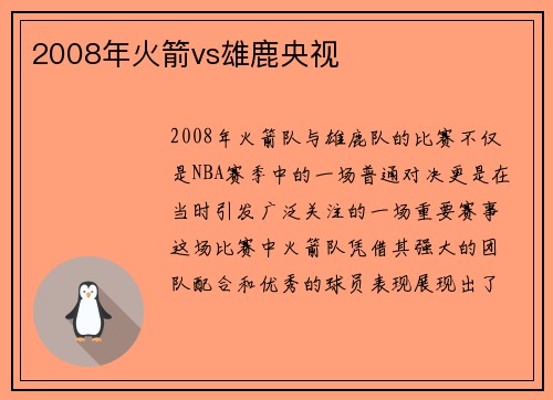 2008年火箭vs雄鹿央视