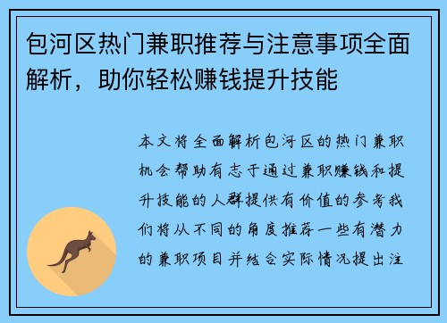 包河区热门兼职推荐与注意事项全面解析，助你轻松赚钱提升技能