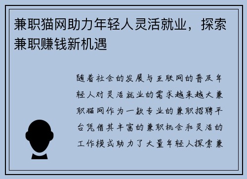 兼职猫网助力年轻人灵活就业，探索兼职赚钱新机遇