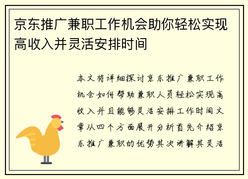 京东推广兼职工作机会助你轻松实现高收入并灵活安排时间