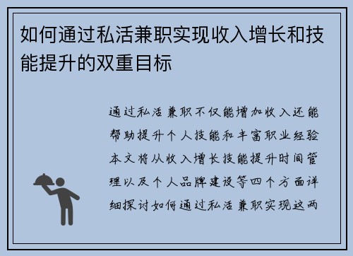 如何通过私活兼职实现收入增长和技能提升的双重目标