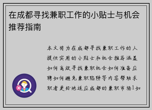 在成都寻找兼职工作的小贴士与机会推荐指南