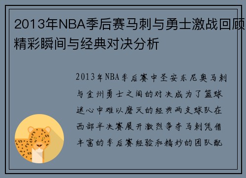 2013年NBA季后赛马刺与勇士激战回顾精彩瞬间与经典对决分析