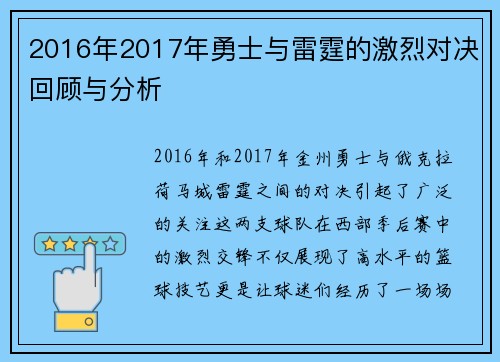 2016年2017年勇士与雷霆的激烈对决回顾与分析