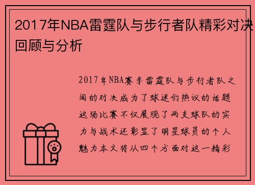 2017年NBA雷霆队与步行者队精彩对决回顾与分析