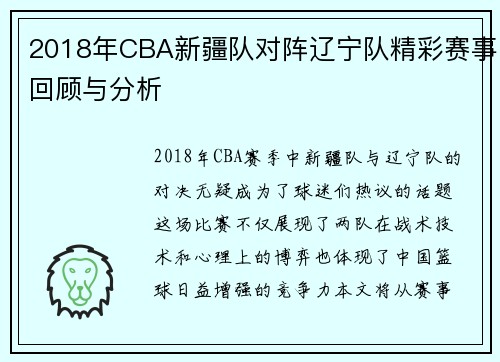 2018年CBA新疆队对阵辽宁队精彩赛事回顾与分析