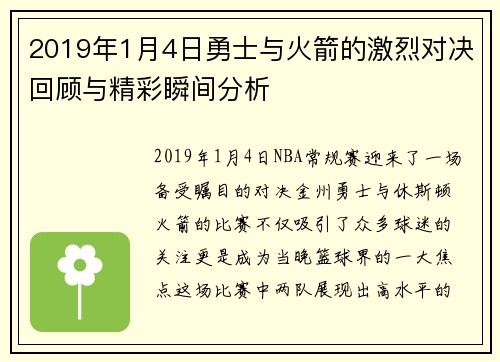 2019年1月4日勇士与火箭的激烈对决回顾与精彩瞬间分析